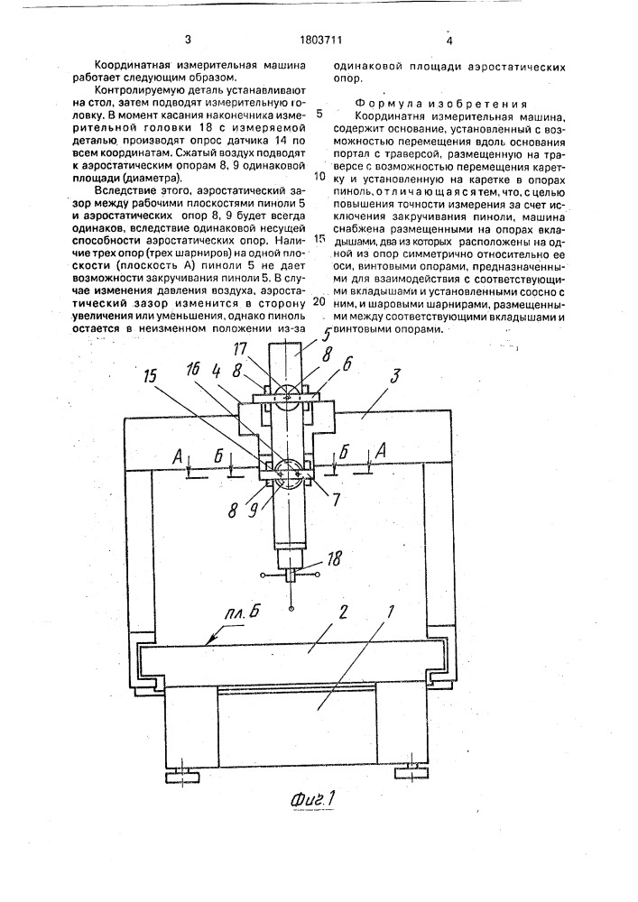 Координатная измерительная машина (патент 1803711)