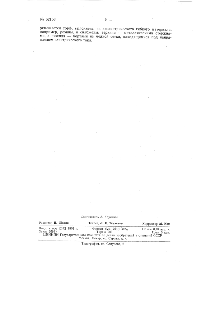 Устройство для обезвоживания торфа (патент 62158)