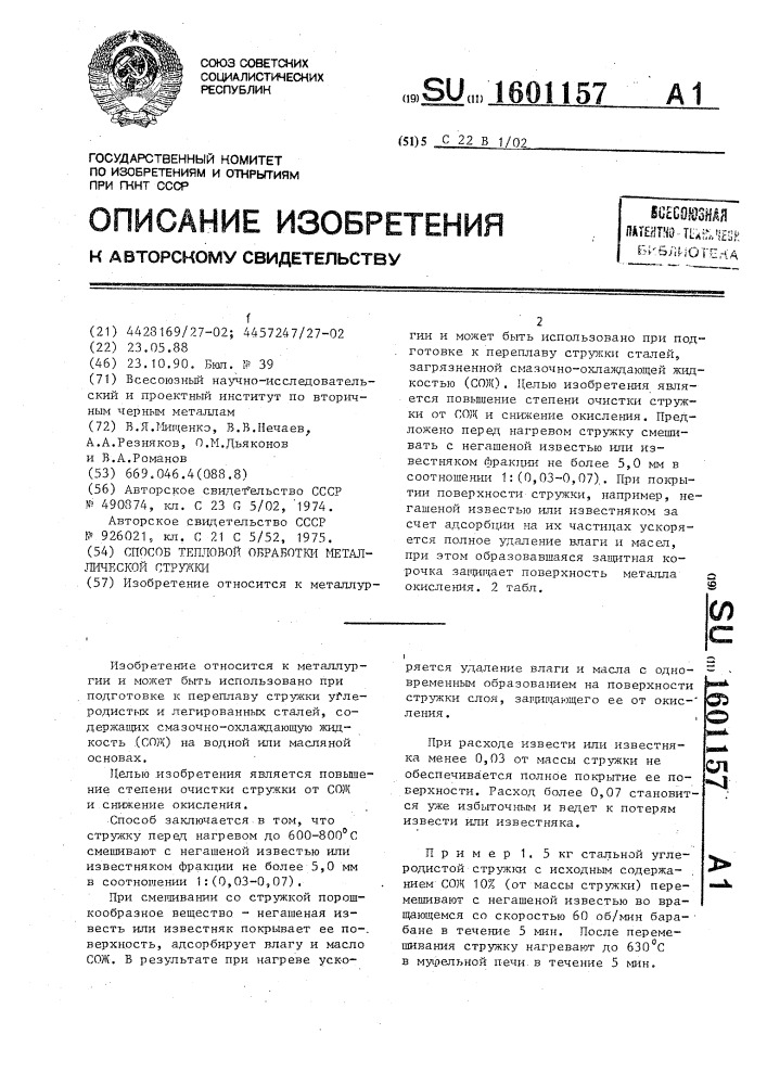 Способ тепловой обработки металлической стружки (патент 1601157)