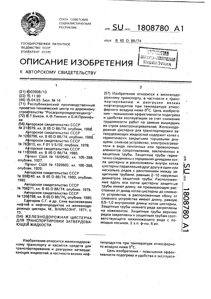 Железнодорожная цистерна для транспортировки затвердевающей жидкости (патент 1808780)