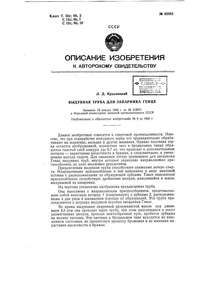 Выдувная труба для запарника генце (патент 62861)