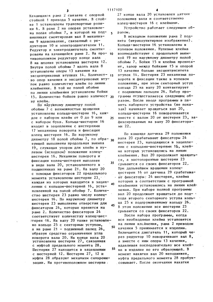 Устройство для маркирования (патент 1117100)