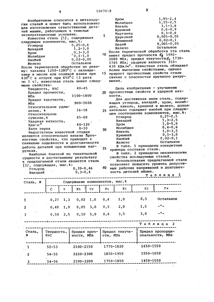 Сталь (патент 1067078)