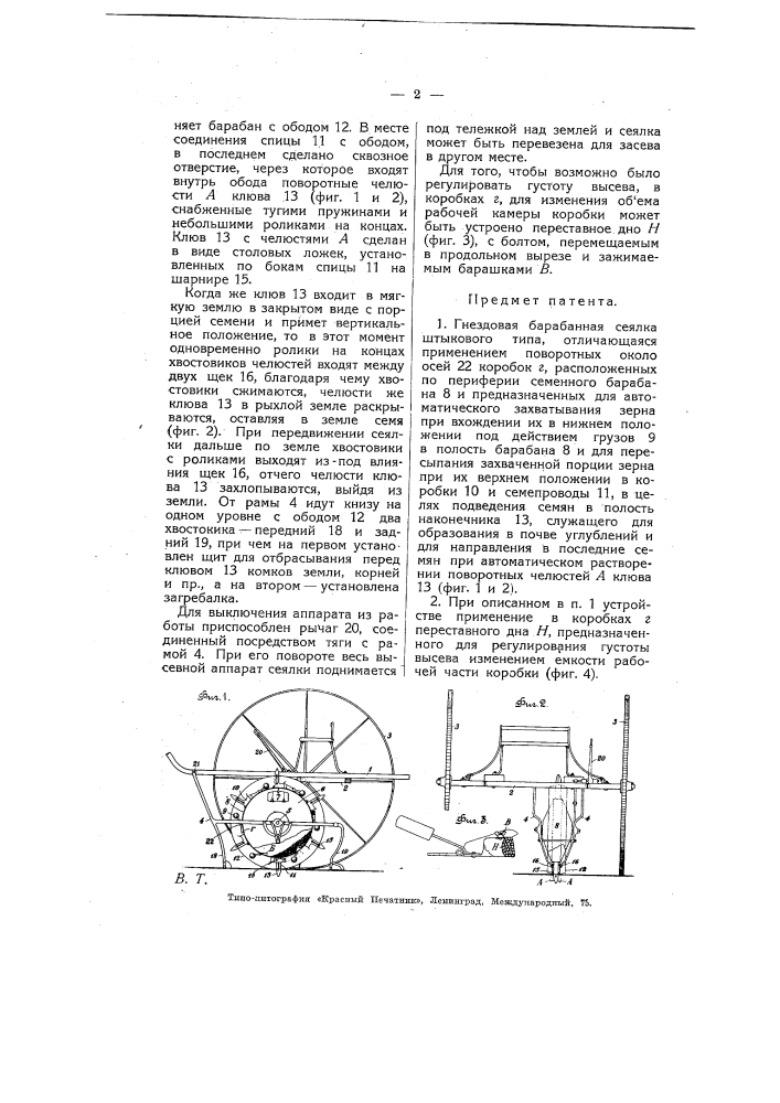 Гнездовая барабанная сеялка (патент 5071)
