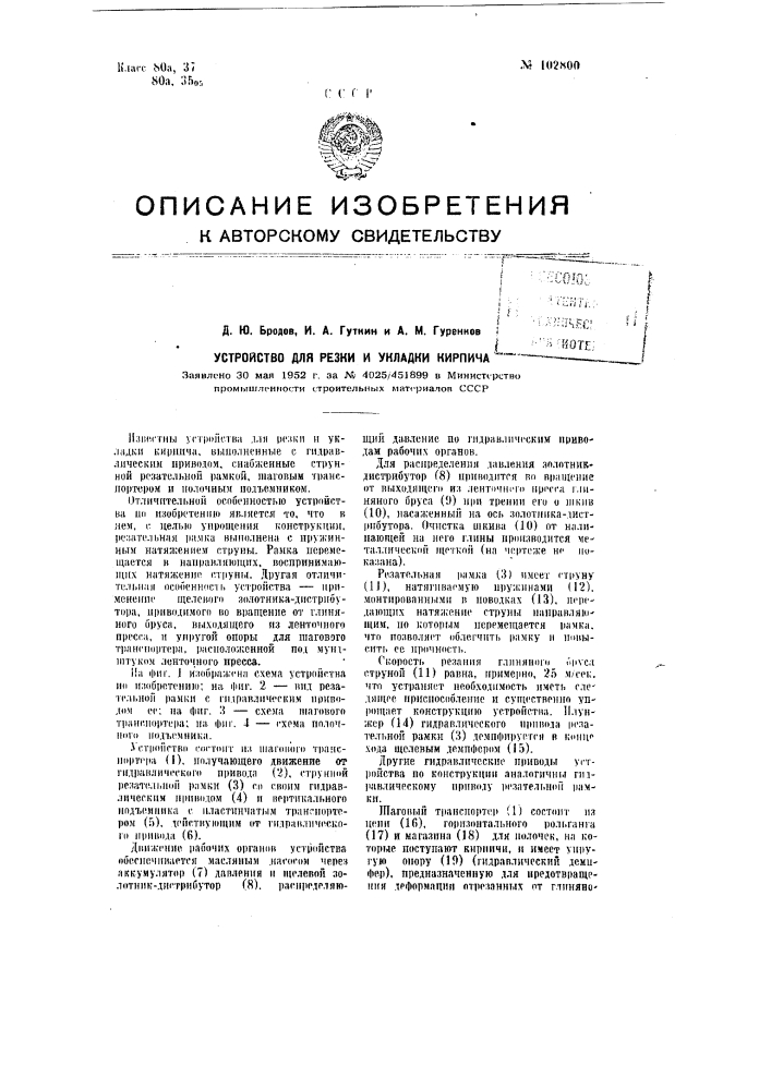 Устройство для резки и укладки кирпича (патент 102800)