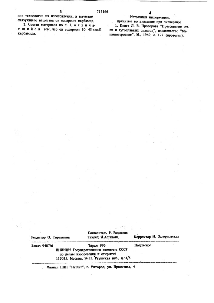 Состав материала для изготовления шайб, используемых при прессовании изделий без пресс-остатка (патент 715166)