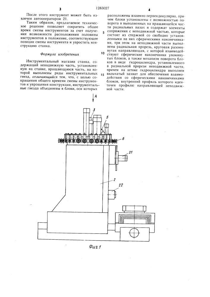 Инструментальный магазин (патент 1283027)