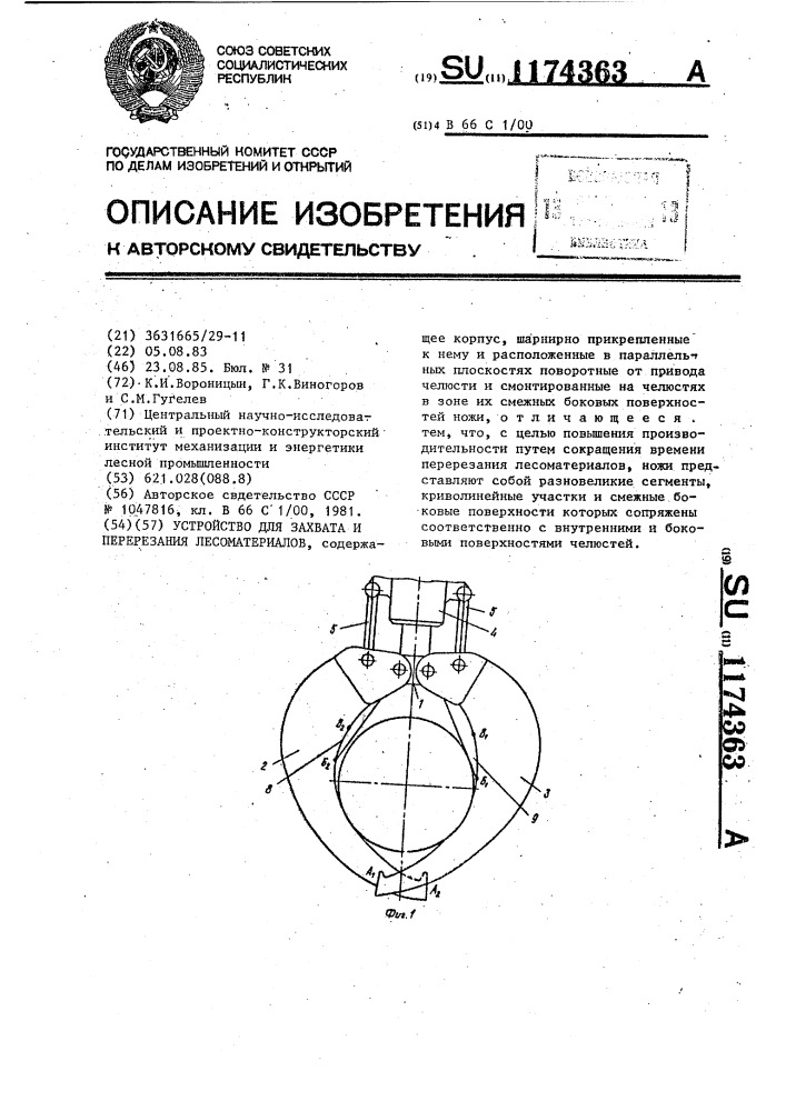 Устройство для захвата и перерезания лесоматериалов (патент 1174363)