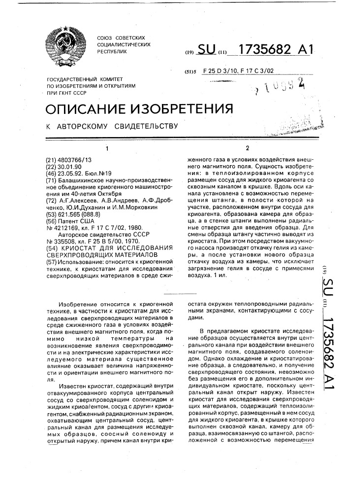 Криостат для исследования сверхпроводящих материалов (патент 1735682)