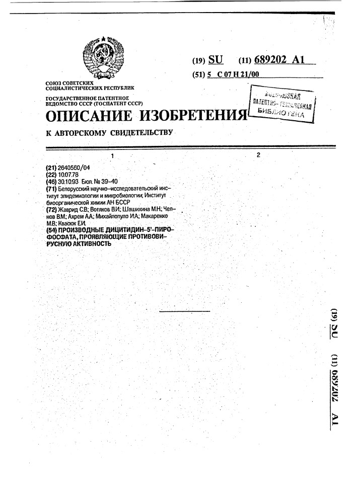 Производные дицитидин-5'-пирофосфата, проявляющие противовирусную активность (патент 689202)