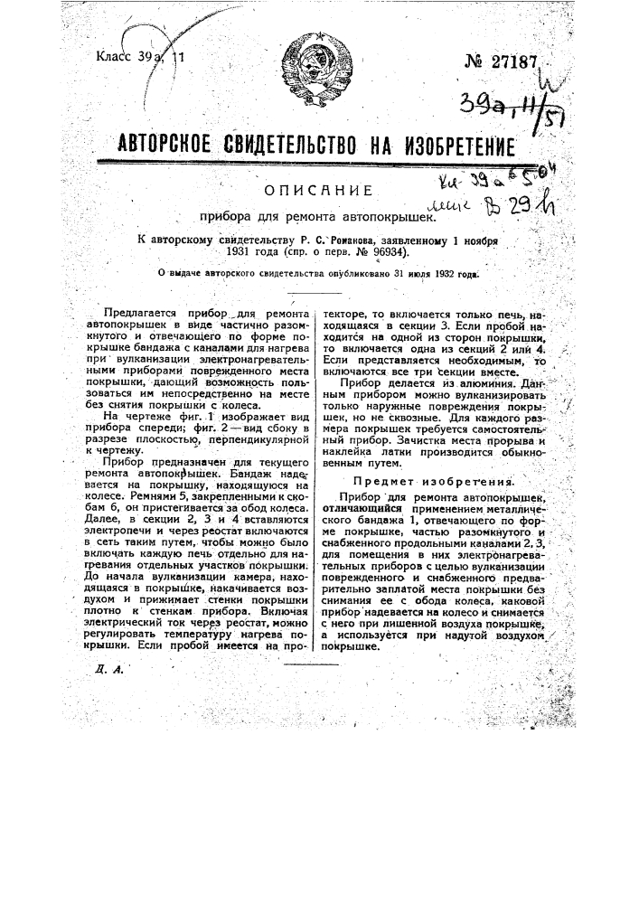 Прибор для ремонта автопокрышек (патент 27187)