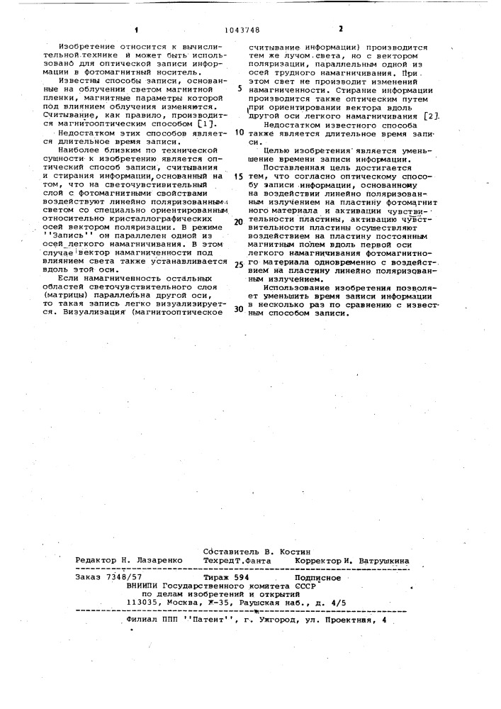 Оптический способ записи информации (патент 1043748)