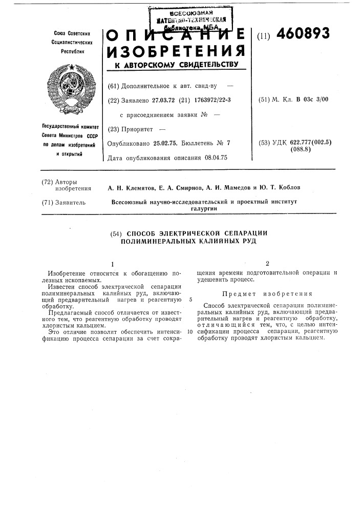 Способ электрической сепарации полиминеральных калийных руд (патент 460893)