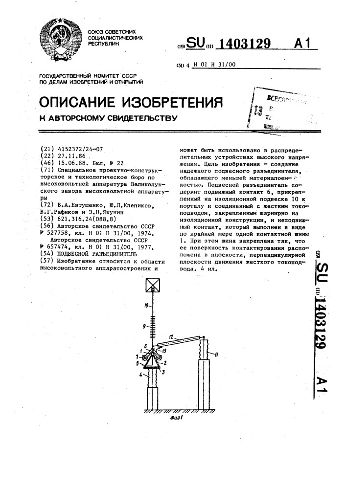 Подвесной разъединитель (патент 1403129)