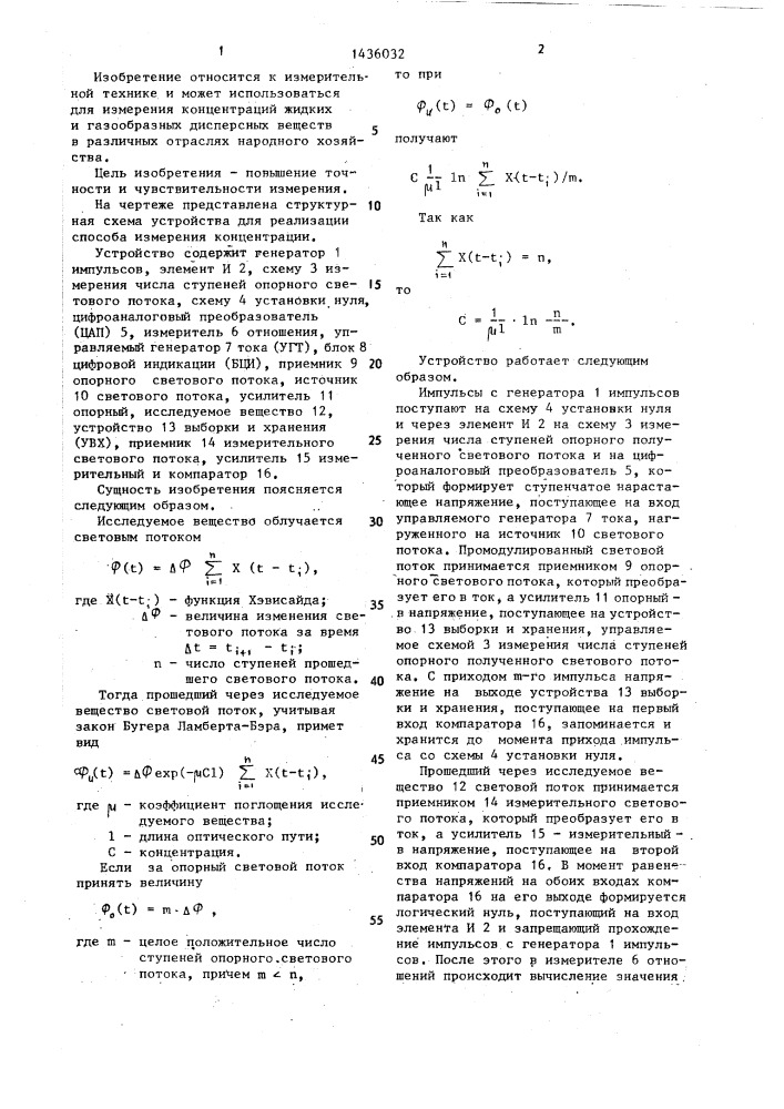 Способ измерения концентраций и устройство для его осуществления (патент 1436032)