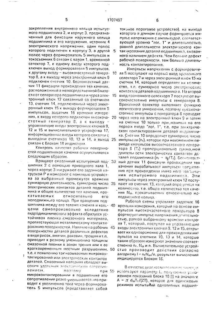 Способ контроля качества рабочих поверхностей подшипников качения (патент 1707497)