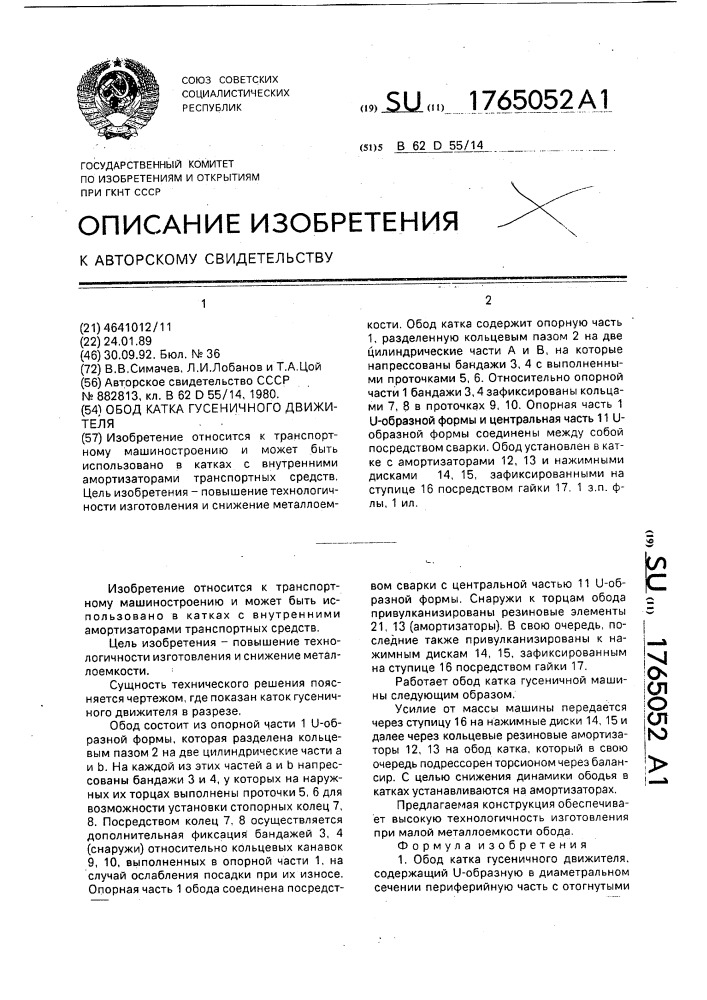 Обод катка гусеничного движителя (патент 1765052)