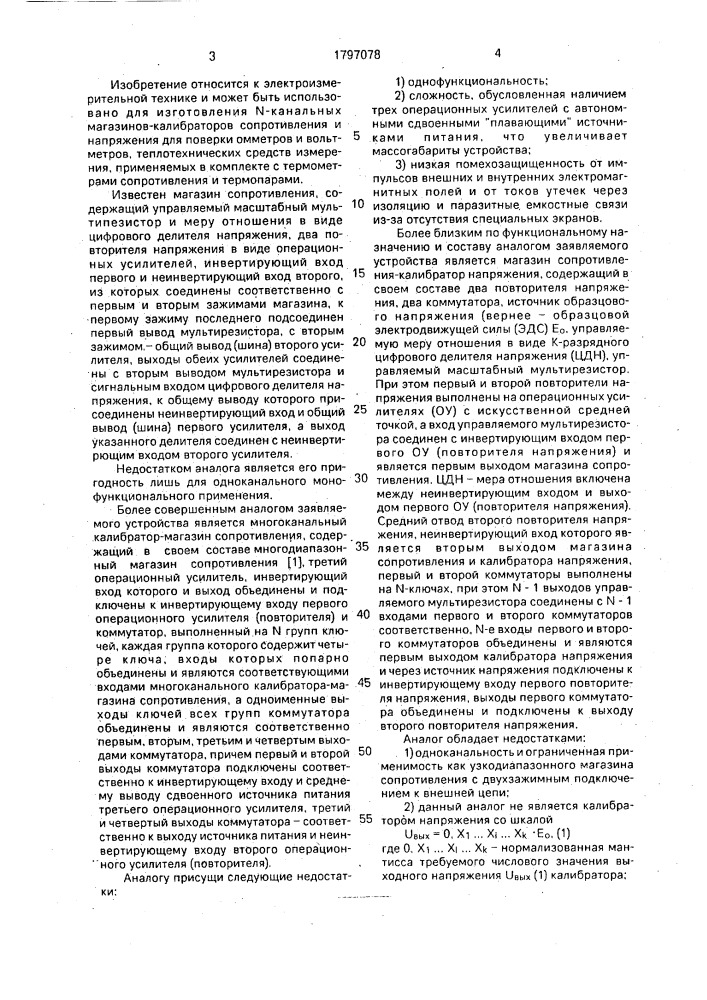 Магазин сопротивления-калибратор напряжения (патент 1797078)