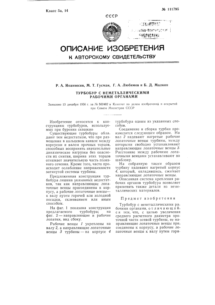 Турбобур с неметаллическими рабочими органами (патент 111795)