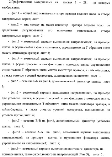 Макет-имитатор вратаря в водном поло, тренировочная плавучая кассета для ватерпольных мячей, способ экспериментальной оценки координационной выносливости спортсменов в технике атакующих бросков в водном поло, способ тренировки игроков в водном поло с использованием специализированных тренажерных устройств, система контроля атакующих бросков в водном поло (патент 2333026)