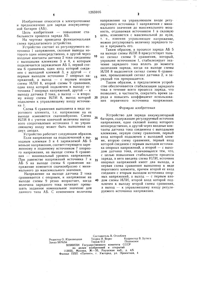 Устройство для заряда аккумуляторной батареи (патент 1265916)