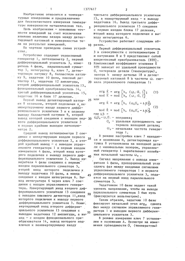 Устройство для измерения температуры (патент 1377617)