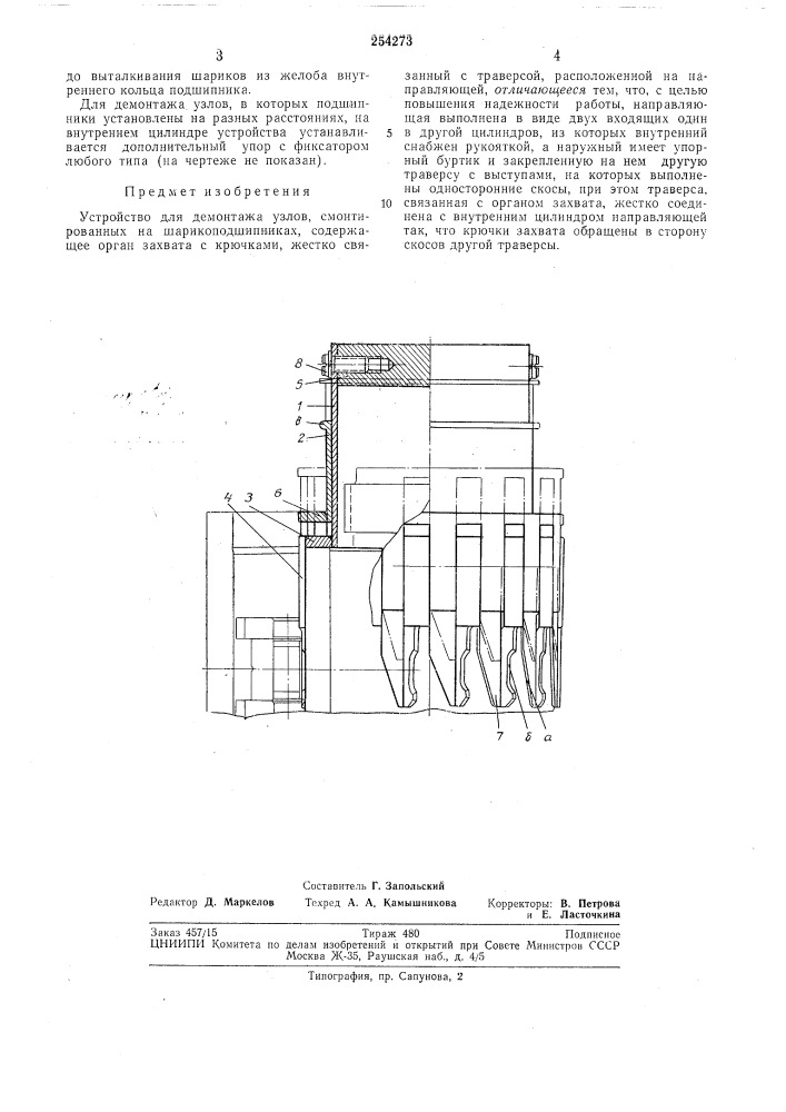 Устройство для демонтажа узлов, cmohtjhpoiwm^l^,^ на шарикоподшипниках~~~~ (патент 254273)