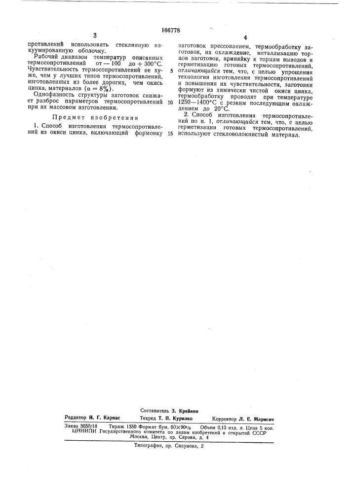 Способ изготовления термосопротивлений из окиси цинка (патент 166778)