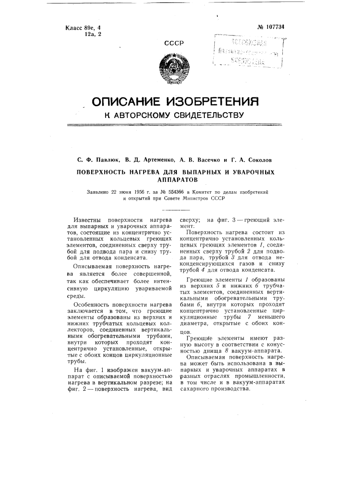 Поверхность нагрева для выпарных и уварочных аппаратов (патент 107734)