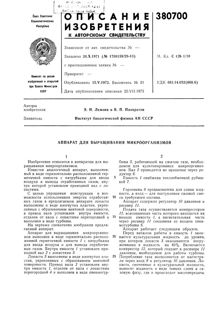Аппарат для выращивания микроорганизмов (патент 380700)