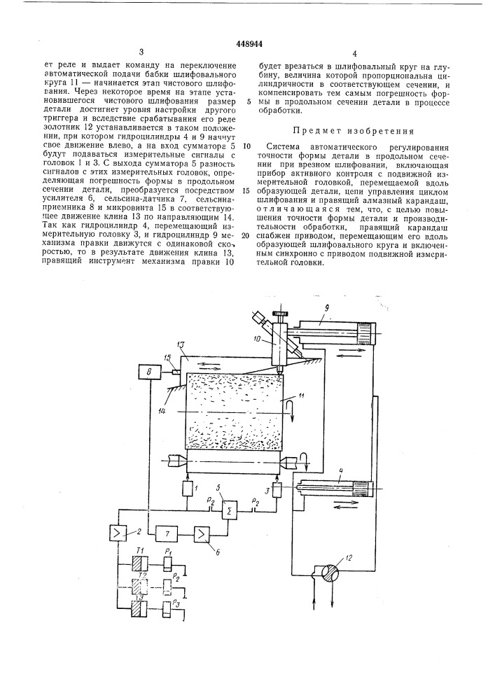 Система автоматического регулирования точности формы детали (патент 448944)