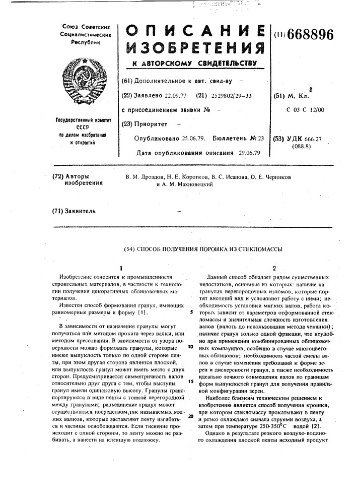 Способ получения порошка из стекломассы (патент 668896)