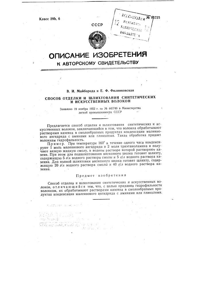 Способ отделки и шлихтования синтетических и искусственных волокон (патент 95725)