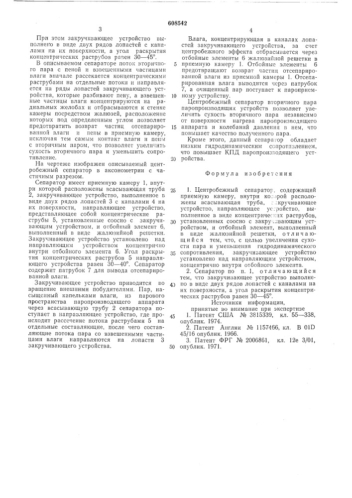 Центробежный сепаратор (патент 608542)