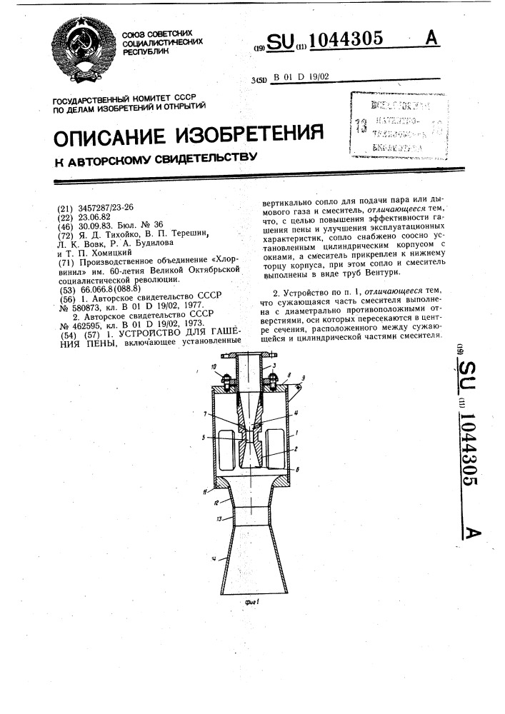 Устройство для гашения пены (патент 1044305)