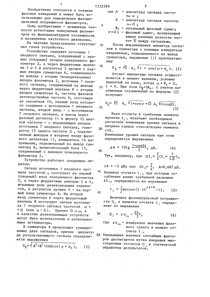 Устройство аттестации фазометров по фазоамплитудной погрешности (патент 1352399)