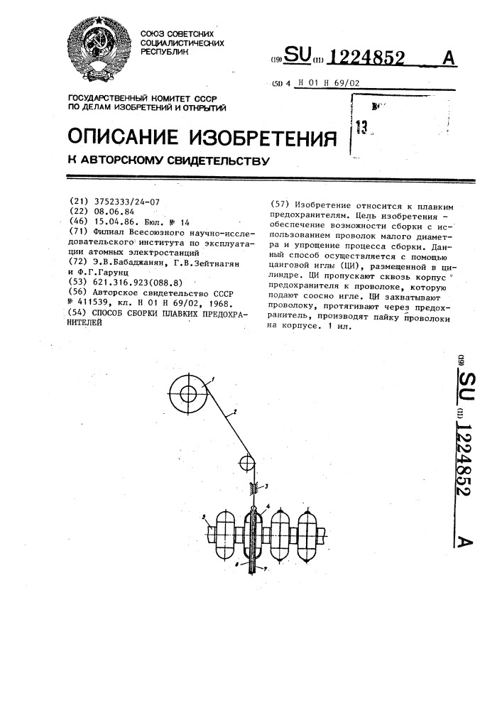 Способ сборки плавких предохранителей (патент 1224852)