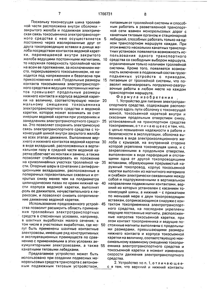 Устройство для питания электротранспортного средства (патент 1766731)