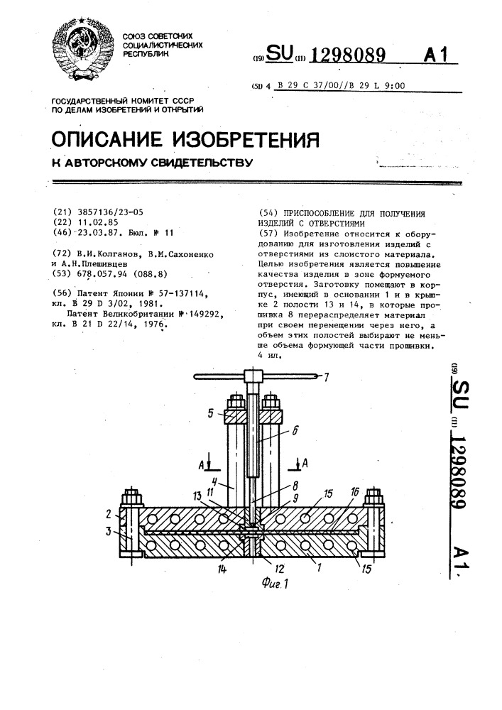 Приспособление для получения изделий с отверстиями (патент 1298089)