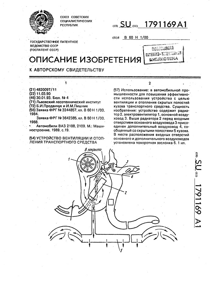 Устройство вентиляции и отопления транспортного средства (патент 1791169)