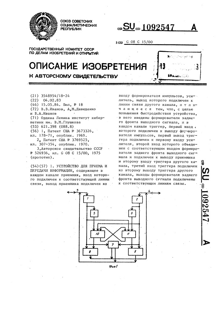 Устройство для приема и передачи информации (патент 1092547)