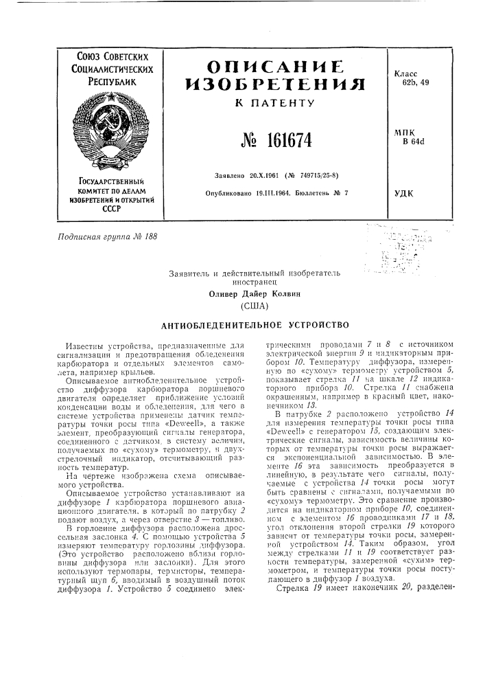 Антиобледенительное устройство (патент 161674)