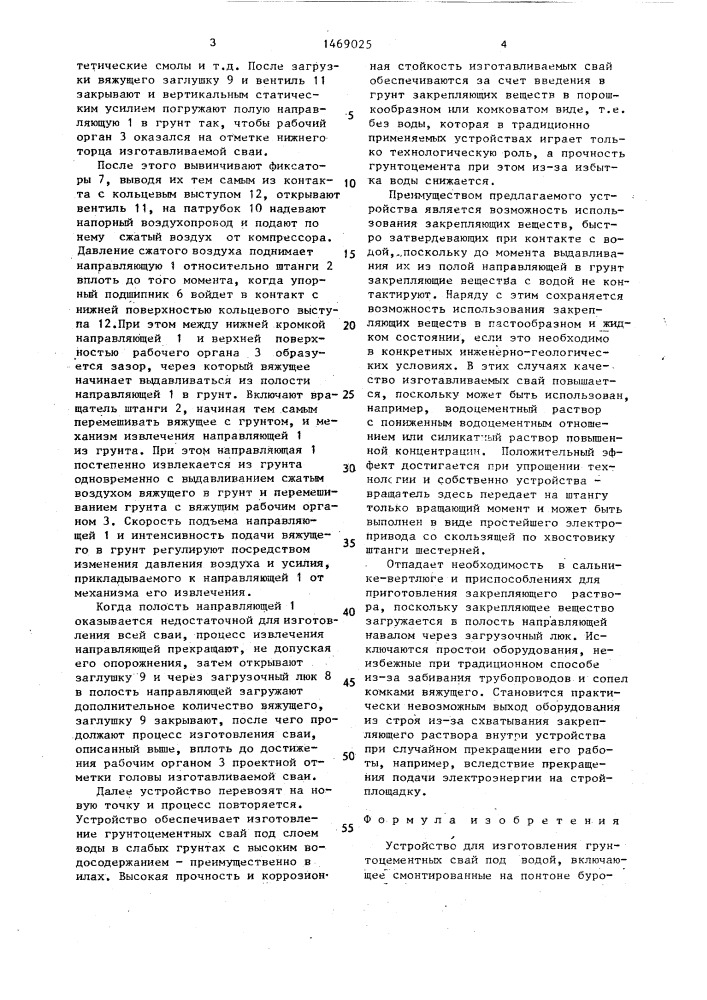 Устройство для изготовления грунтоцементных свай под водой (патент 1469025)