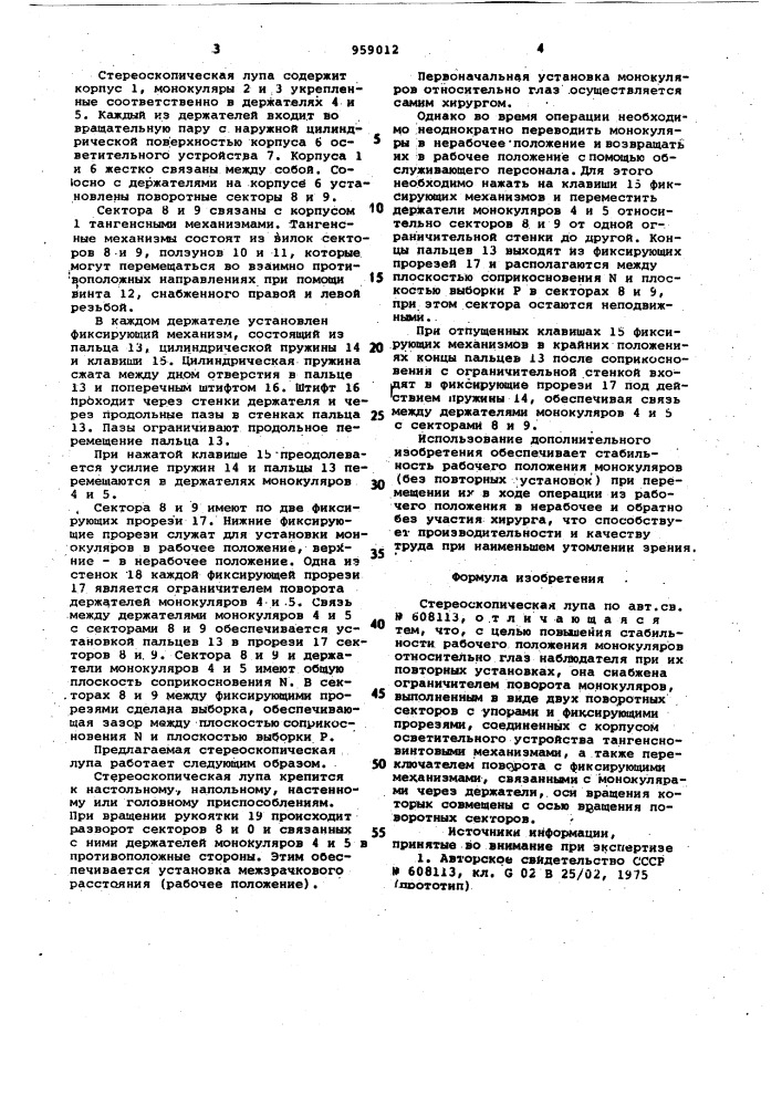 Стереоскопическая лупа (патент 959012)