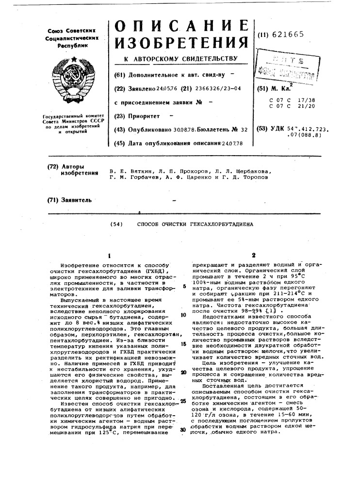 Способ очистки гексахлорбутадиена (патент 621665)