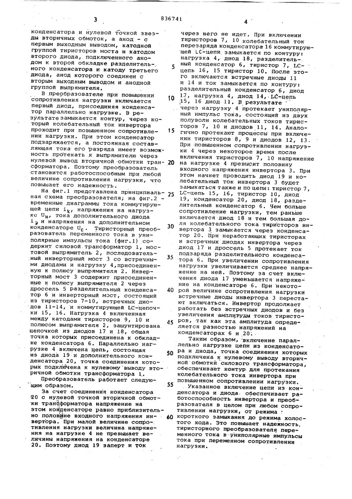 Преобразователь переменного токав униполярные импульсы toka (патент 836741)