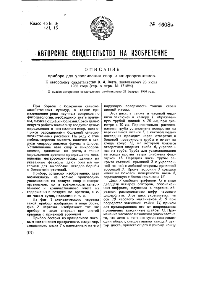 Прибор для улавливания спор и микроорганизмов (патент 46085)
