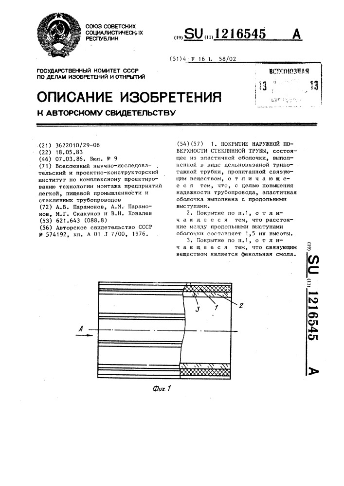 Покрытие наружной поверхности стеклянной трубы (патент 1216545)