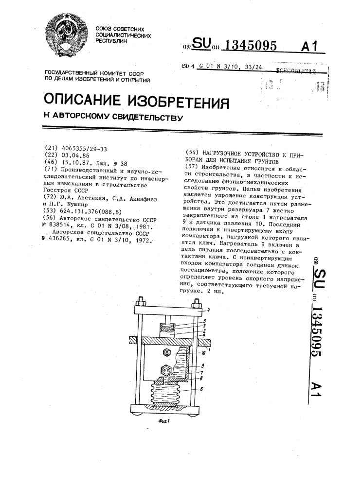 Нагрузочное устройство к приборам для испытания грунтов (патент 1345095)