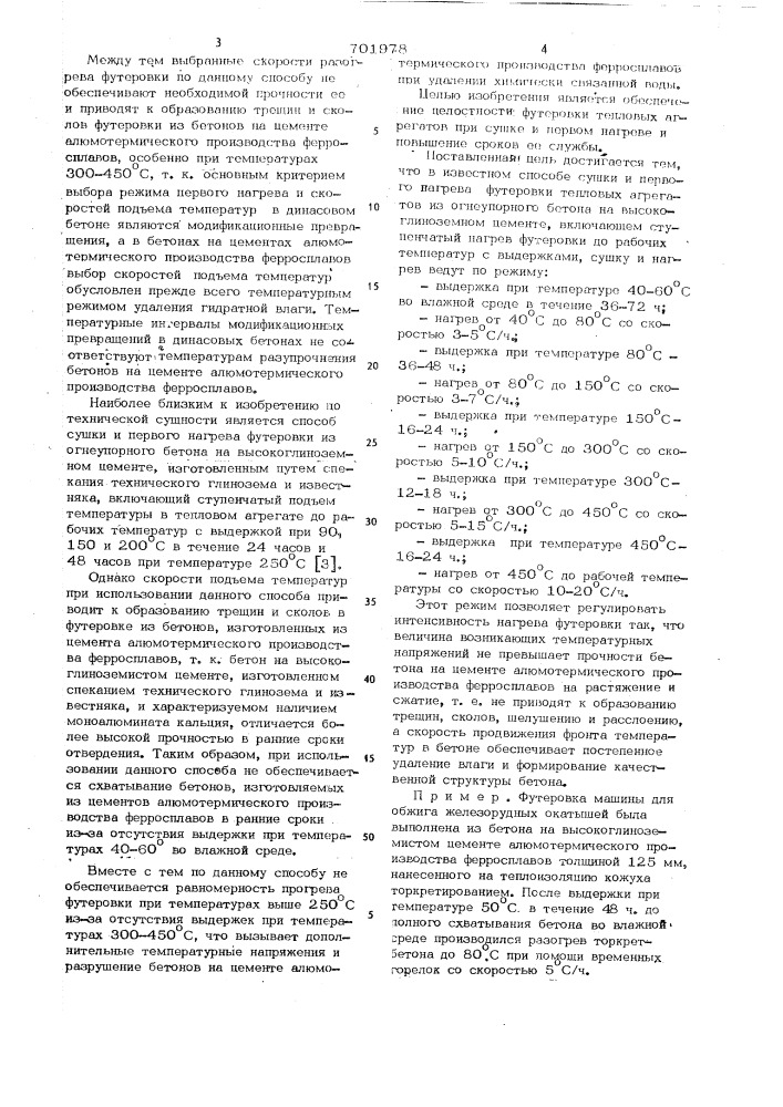 Способ непрерывной сушки и первого нагрева футеровки тепловых агрегатов из огнеупорного бетона (патент 701978)